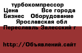 ZL 700 Atlas Copco турбокомпрессор › Цена ­ 1 000 - Все города Бизнес » Оборудование   . Ярославская обл.,Переславль-Залесский г.